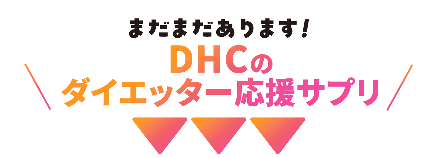 まだまだあります!DHCのダイエッター応援サプリ