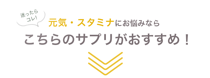 迷ったらコレ！元気・スタミナにお悩みならこちらのサプリがおすすめ！