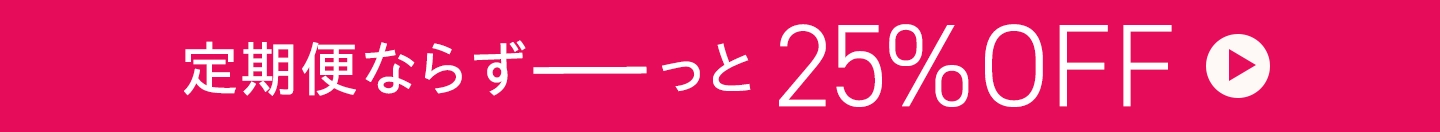 定期便ならずーっと25%OFF