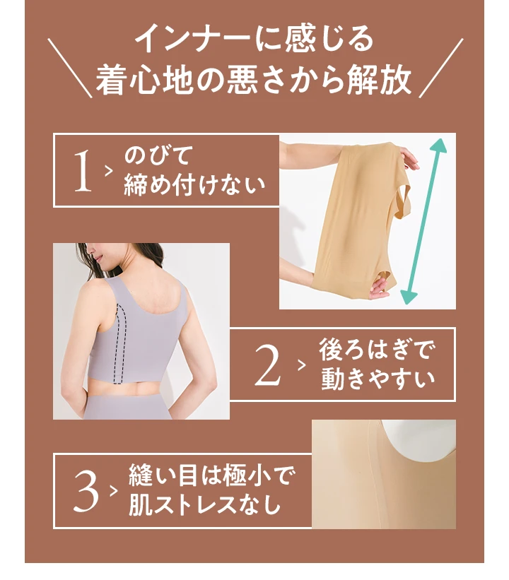 インナーに感じる着心地の悪さから解放