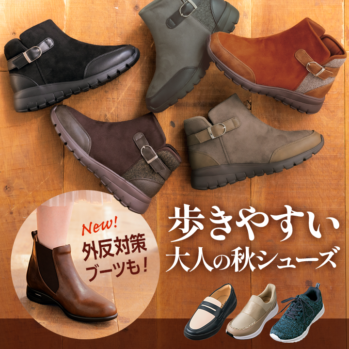歩きやすい大人の秋シューズ 外反対策も