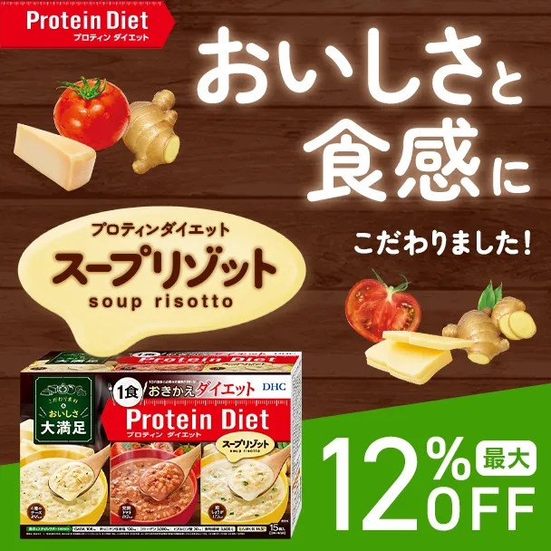 プロティンダイエット スープリゾット