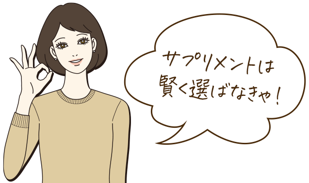 サプリメントは賢く選ばなきゃ！