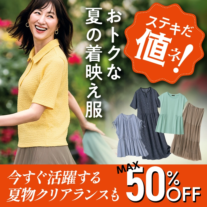 ステキだ値！おトクな夏の着映え服