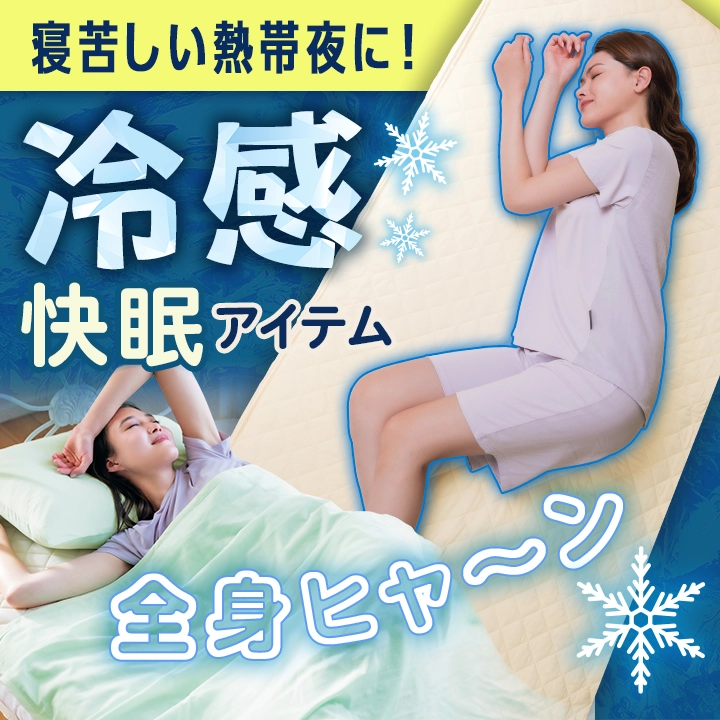 ひんやり冷感　快眠アイテム
