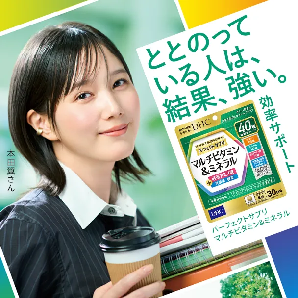 パーフェクトサプリマルチビタミン＆ミネラル特集