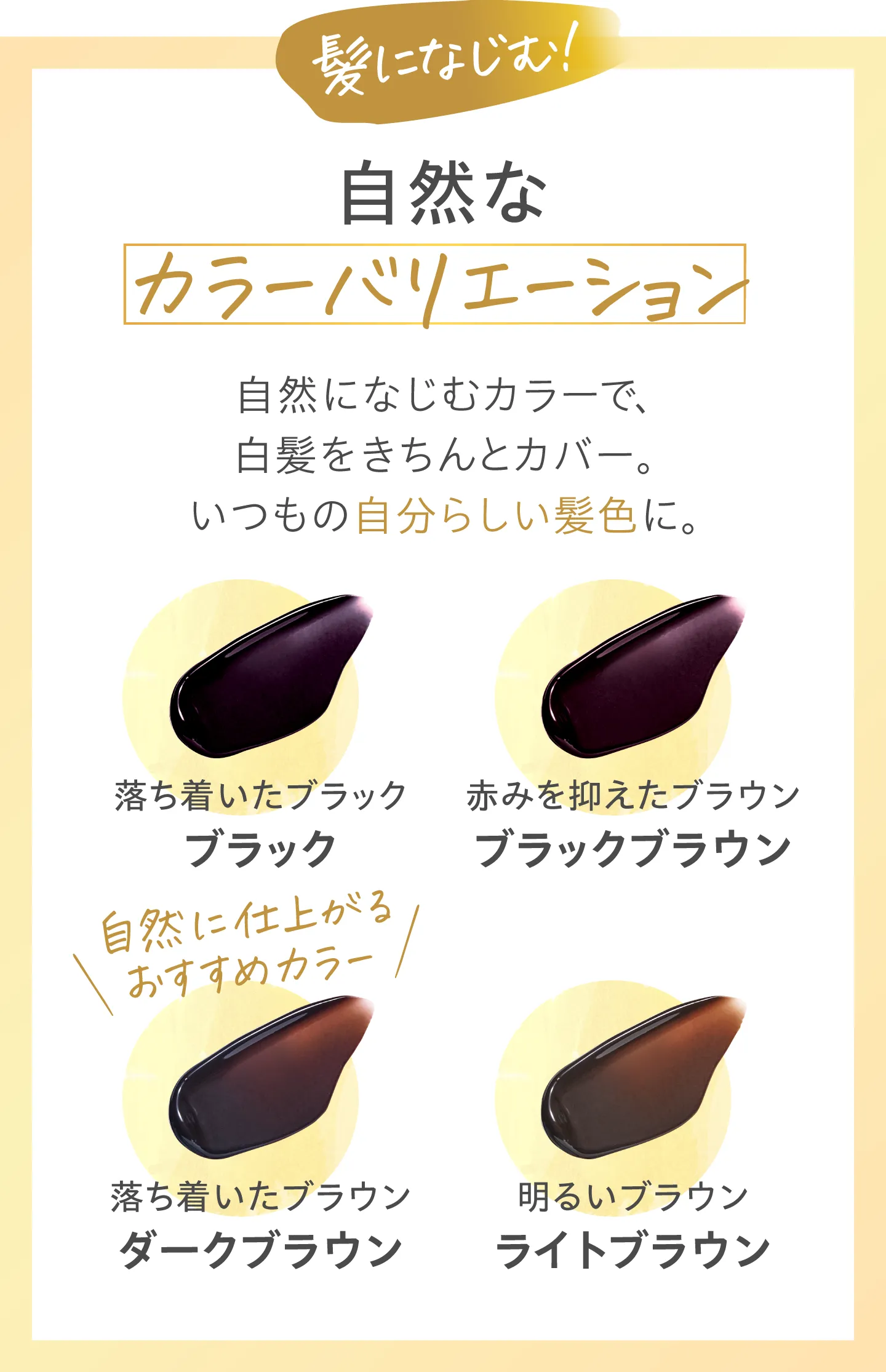 髪になじむ　自然なカラーバリエーション