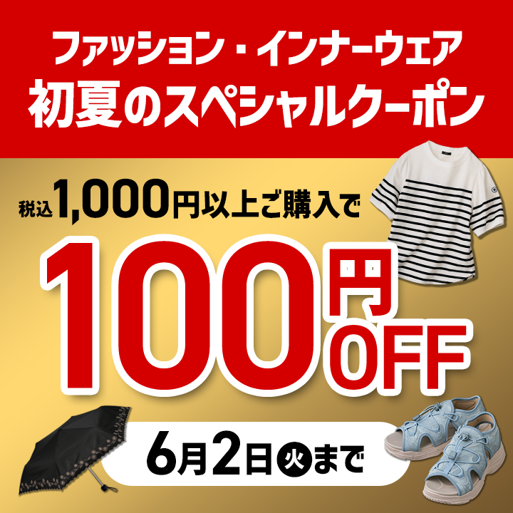 ファッション・インナー限定100円クーポン
