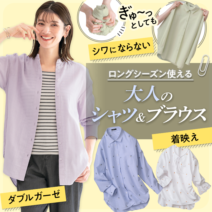 ロングシーズン使える　大人のシャツ＆ブラウス