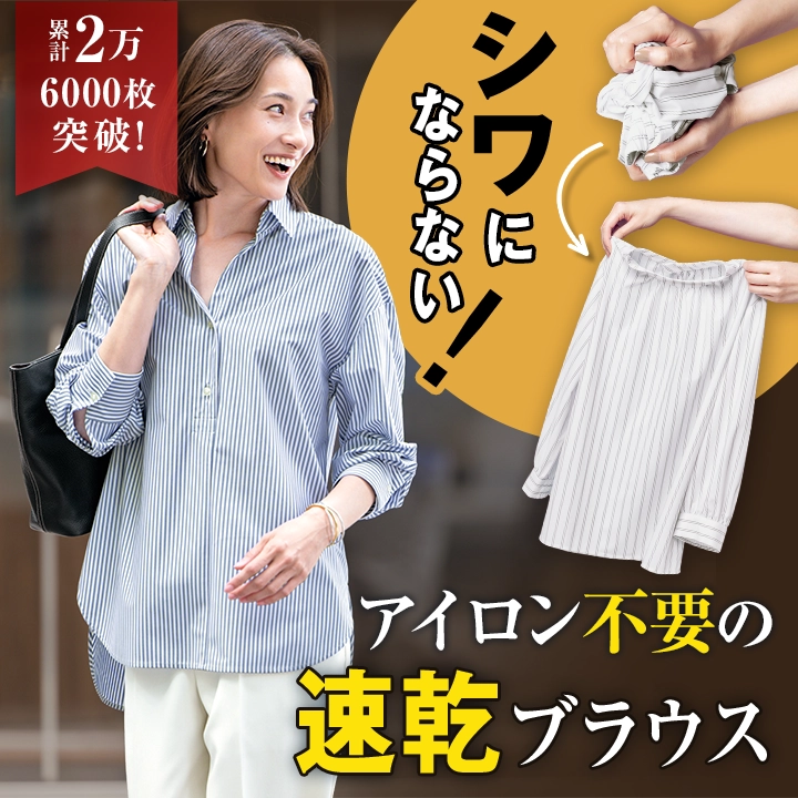 アイロン不要！シワにならない速乾ブラウス