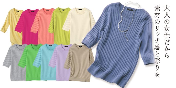 大人の女性だから 素材のリッチ感と彩を