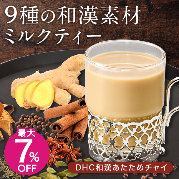 和漢あたためチャイ