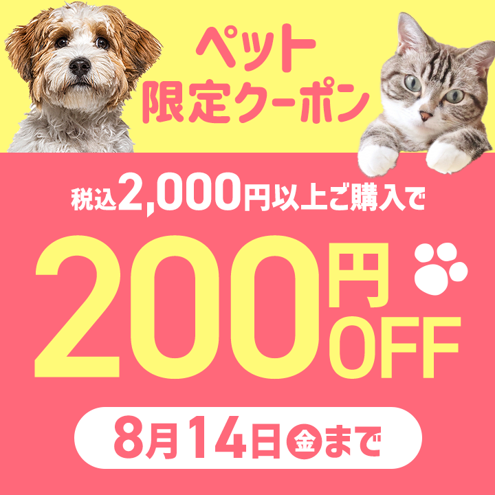8/14(金)まで！ペット限定クーポン