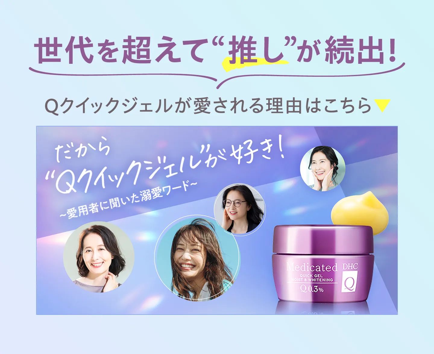 世代を超えて“推し”が続出！Qクイックジェルが愛される理由はこちら
