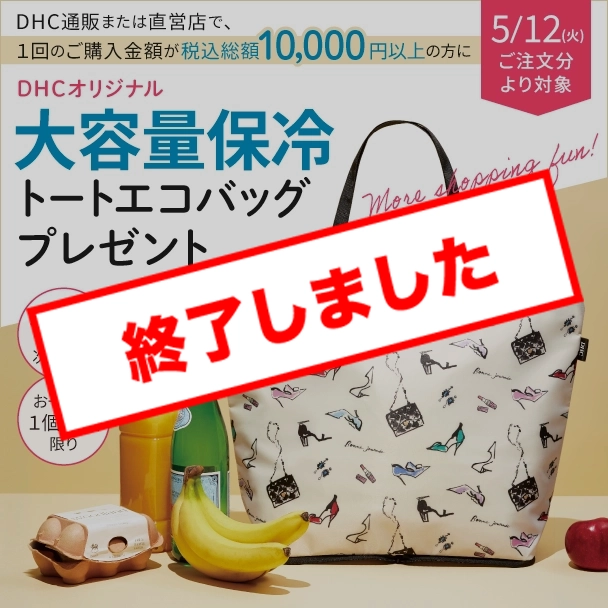 DHCオリジナル大容量保冷トートエコバッグプレゼント