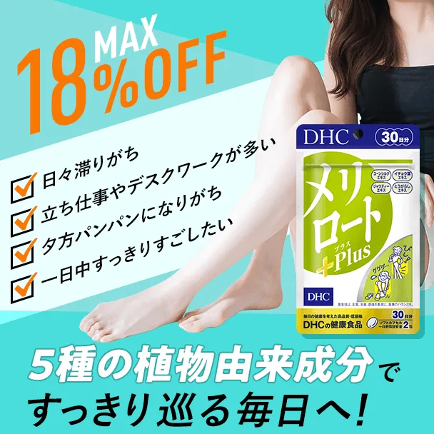 メリロートPlus 30日分　4個セット