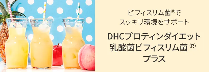 DHCプロティンダイエット 乳酸菌ビフィスリム菌（R）プラス
