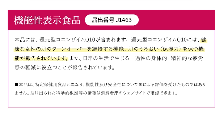 機能性表示食品　届出番号：J1463