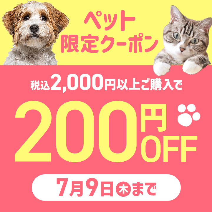 7/9(木)まで★ペット限定クーポン