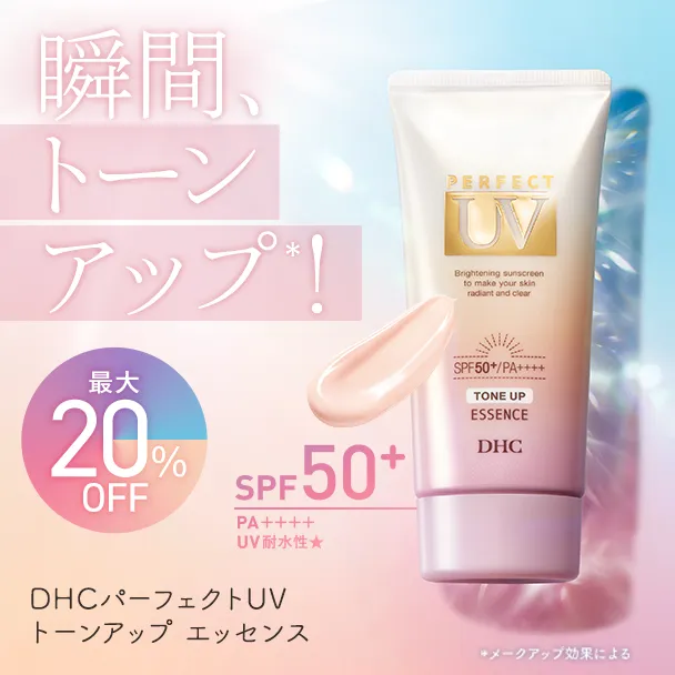 DHCパーフェクト UV トーンアップエッセンス（日やけ止め美容液）