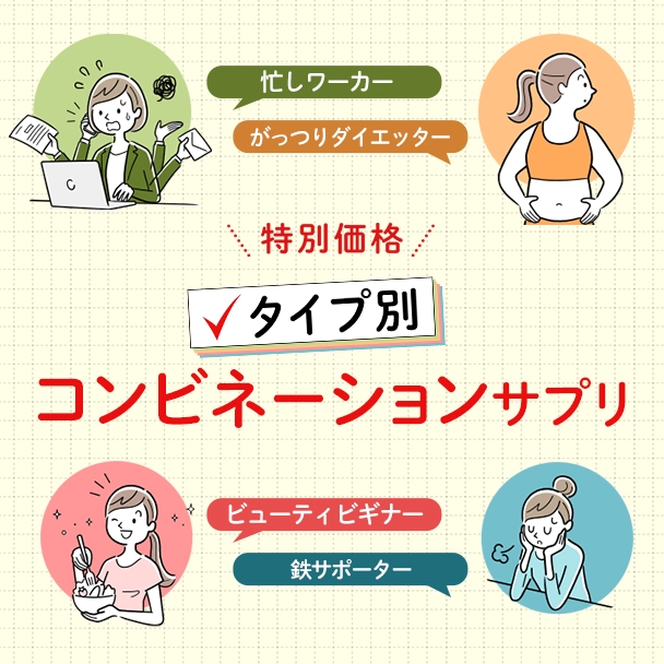 コンビネーションサプリ