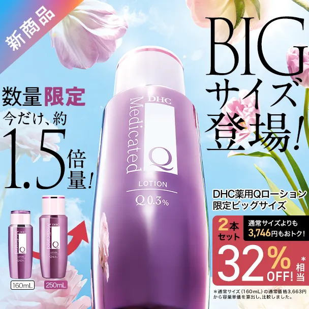 薬用Qローション 限定ビッグサイズ