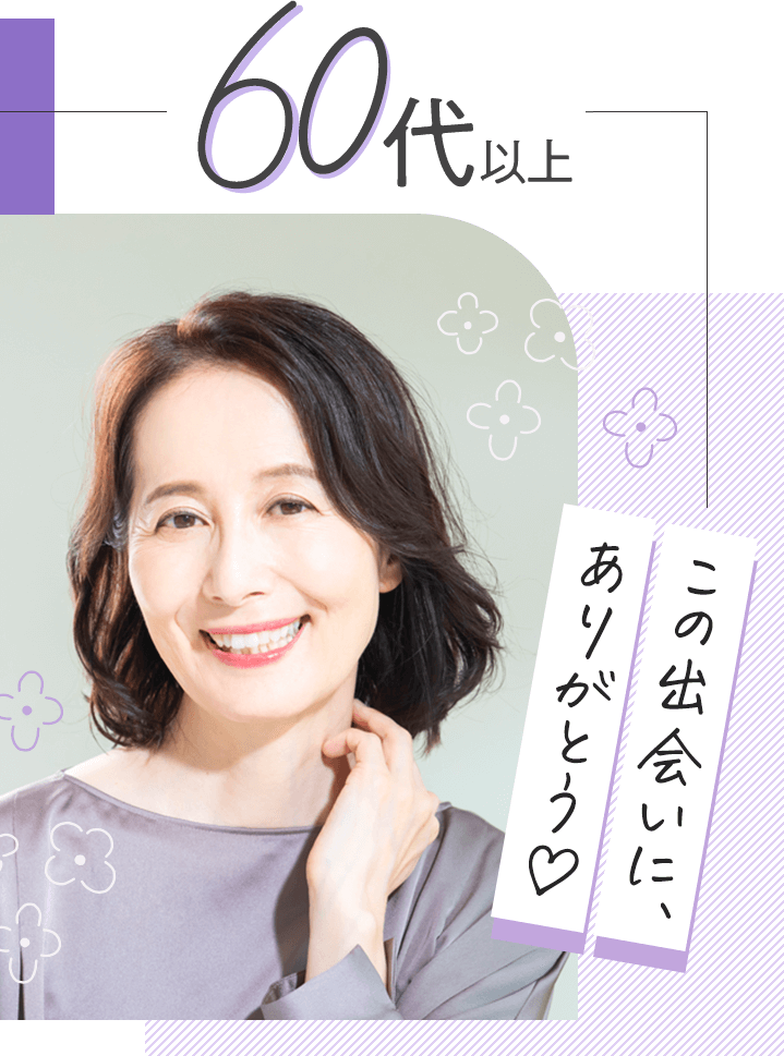 60代この出会いにありがとう