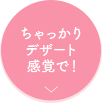 ちゃっかりデザート感覚で