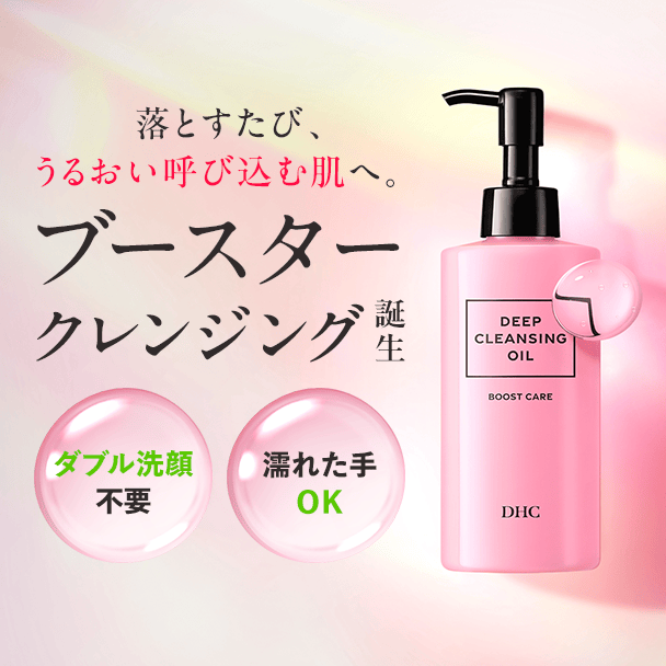 DHCディープクレンジングオイル ブーストケア