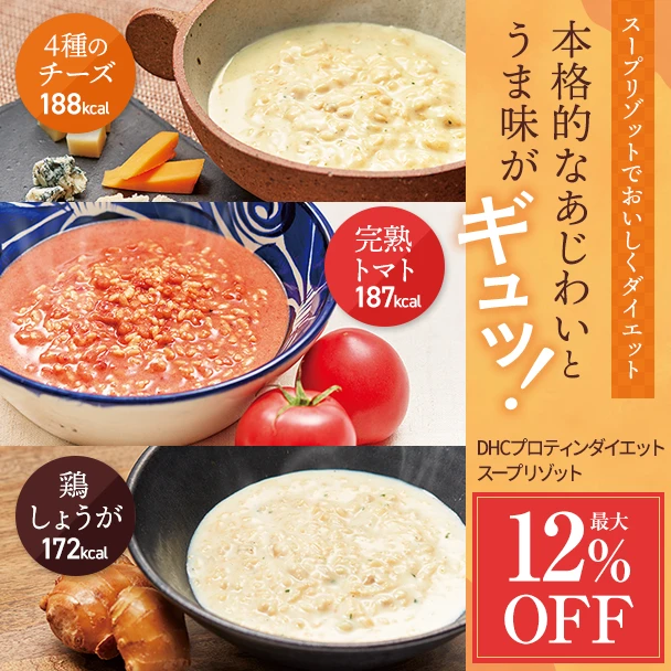 プロティンダイエットスープリゾット