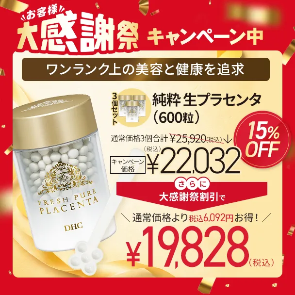 純粋 生プラセンタ（600粒）3個セット