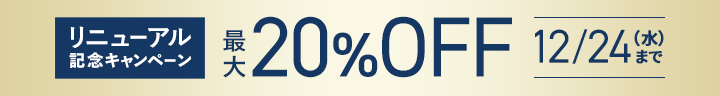 2本セット20%OFF
