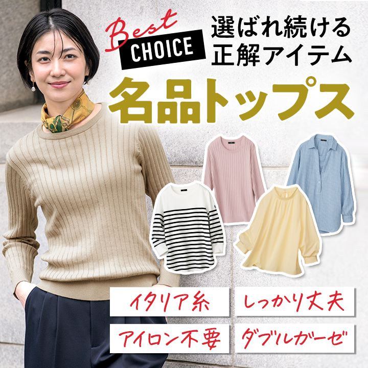 選ばれ続ける正解アイテム　名品トップス