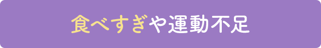 食べすぎや運動不足
