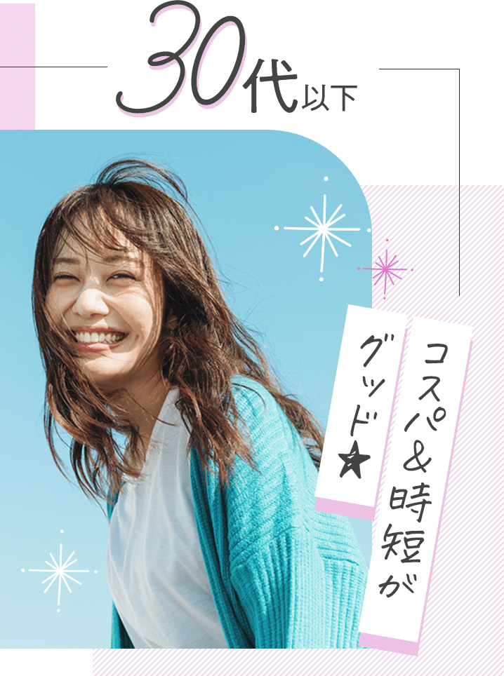 30代以下コスパがGOOD