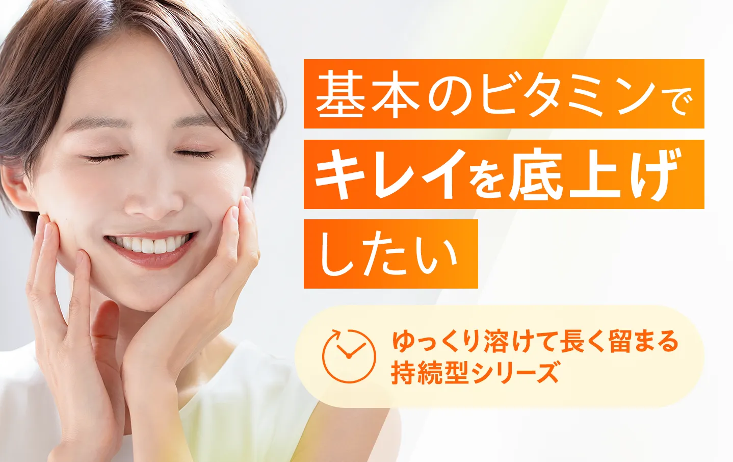 基本のビタミンでキレイを底上げしたい