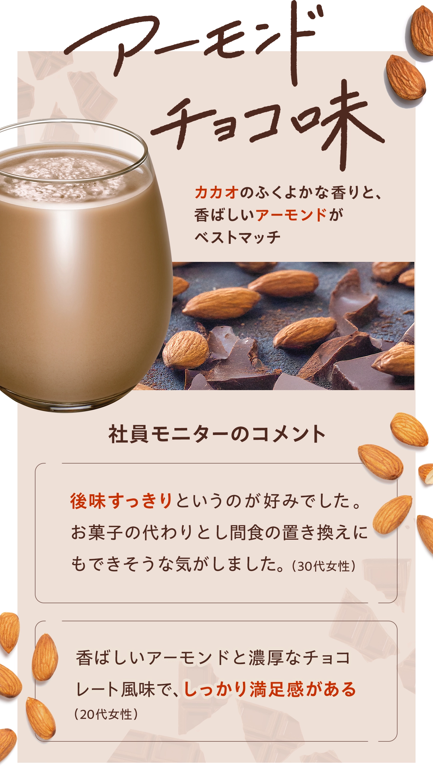 アーモンドチョコ味　カカオのふくよかな香りと、香ばしいアーモンドがベストマッチ