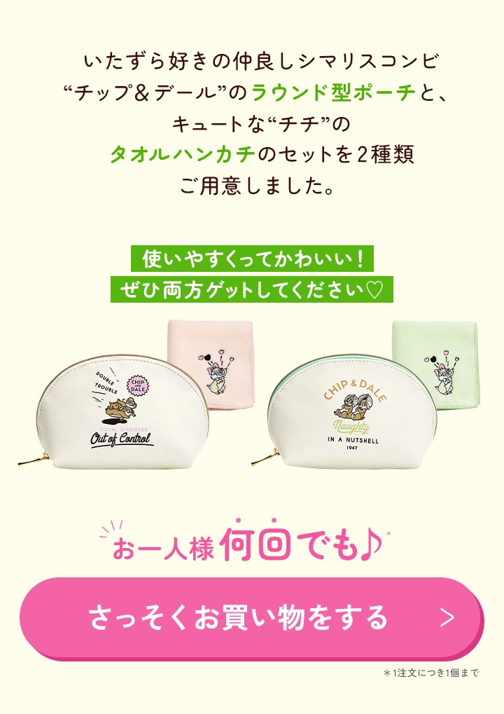 2種から選べる「ポーチ・タオルハンカチセット」プレゼント！