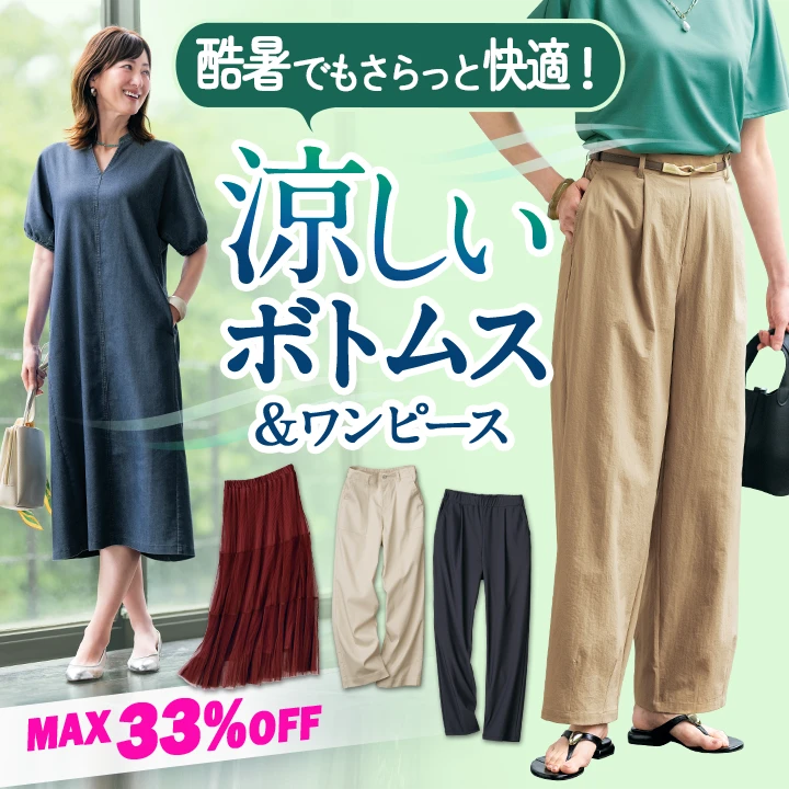 涼しいボトムス＆ワンピース