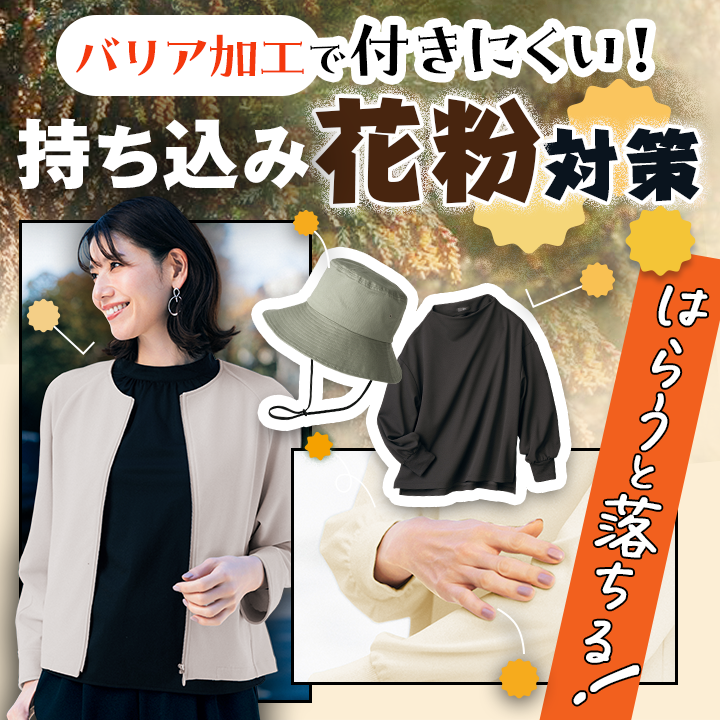 花粉対策アイテム