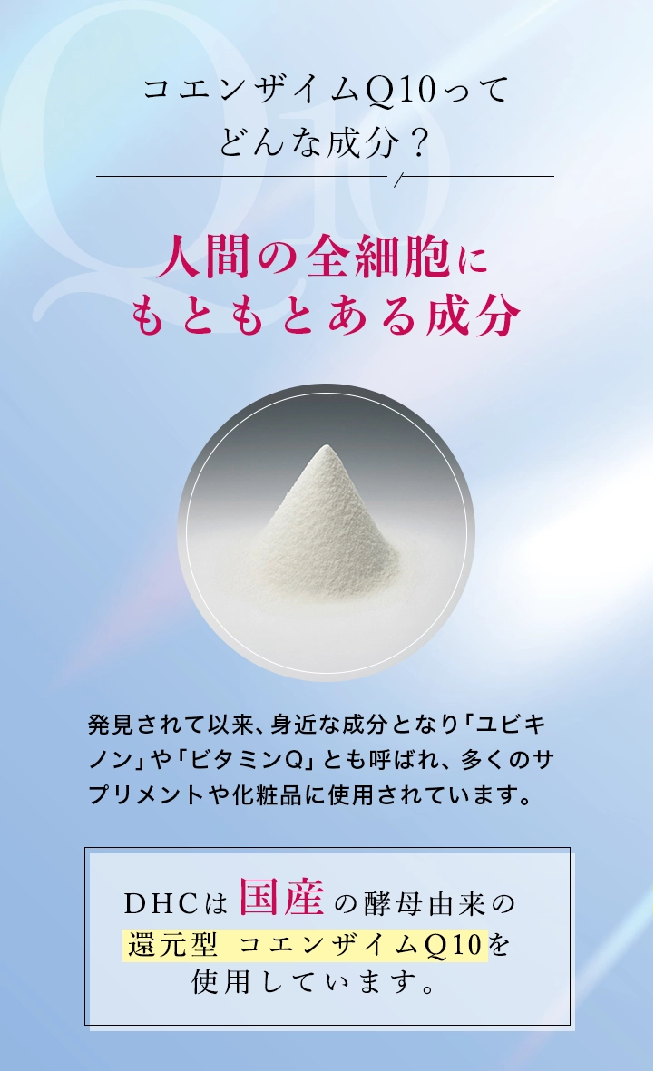 コエンザイムQ10ってどんな成分？　人間の全細胞にもともとある成分