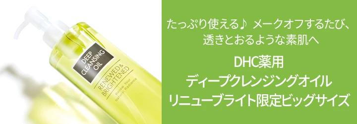 DHC薬用ディープクレンジングオイル リニューブライト 限定ビッグサイズ