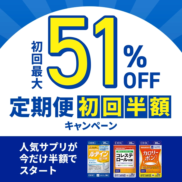 定期初回半額