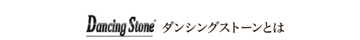 ダンシングストーンとは