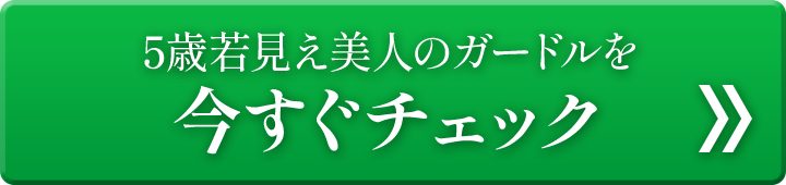 5歳若見え美人のガードルを今すぐチェック