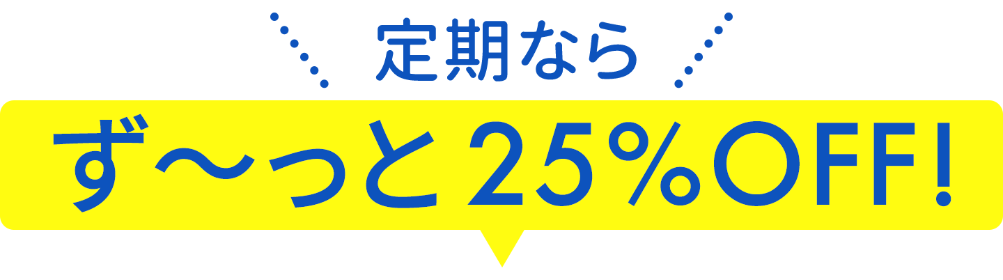 定期ならず～っと25%OFF！