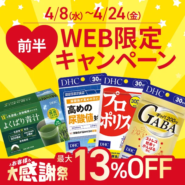 大感謝祭 健康食品WEB限定キャンペーン【前半】