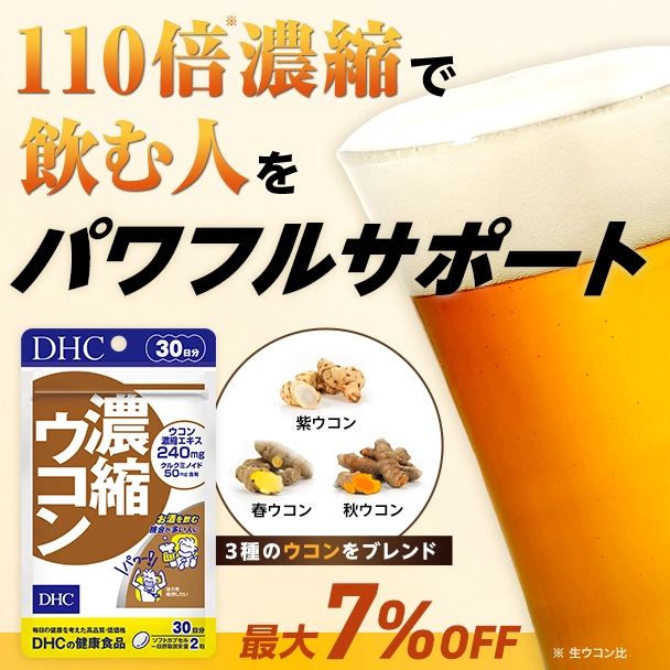 濃縮ウコン