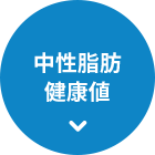 中性脂肪・健康値