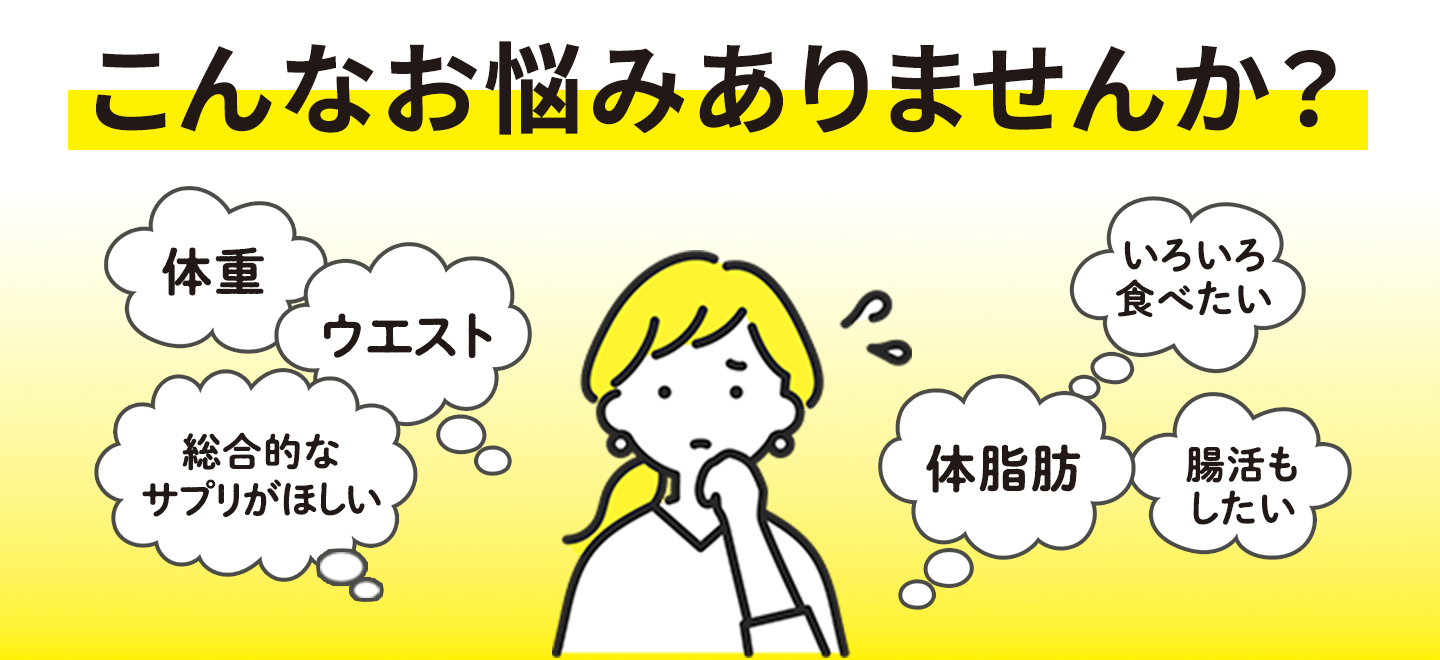 ダイエッター応援サプリ